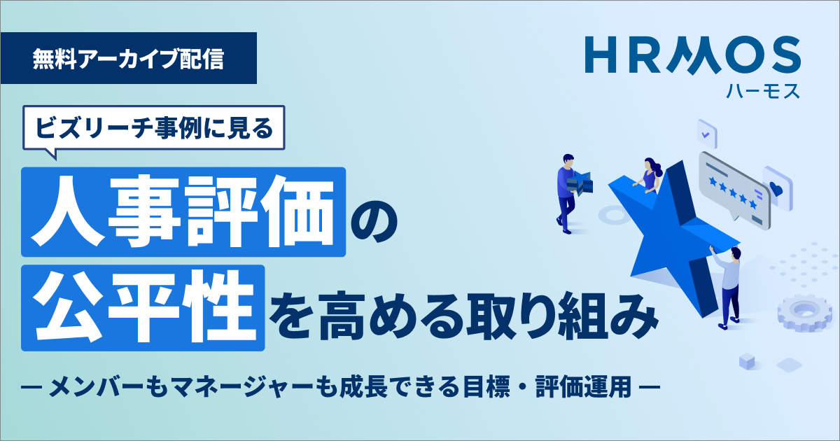 ビズリーチ事例に見る 人事評価の公平性を高める取り組み