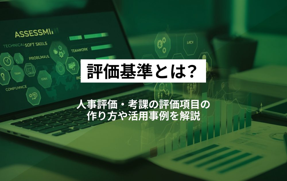 評価基準とは？人事評価・考課の評価項目の作り方や活用事例を解説