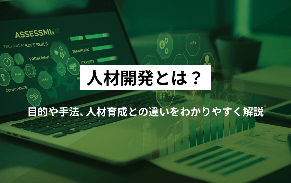 人材開発とは？目的や手法、人材育成との違いをわかりやすく解説