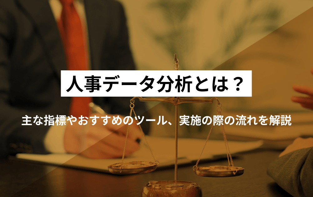 人事データ分析とは？主な指標やおすすめのツール、実施の際の流れを解説