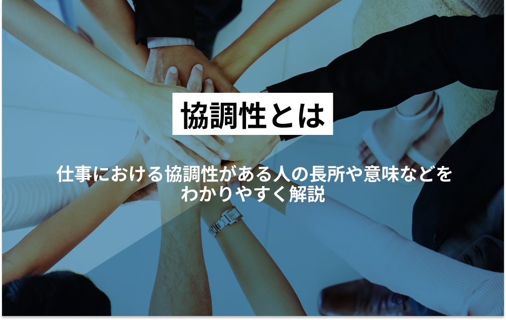 協調性とは?仕事における「協調性がある人」の長所や特徴などをわかりやすく解説 - ハーモストレンド