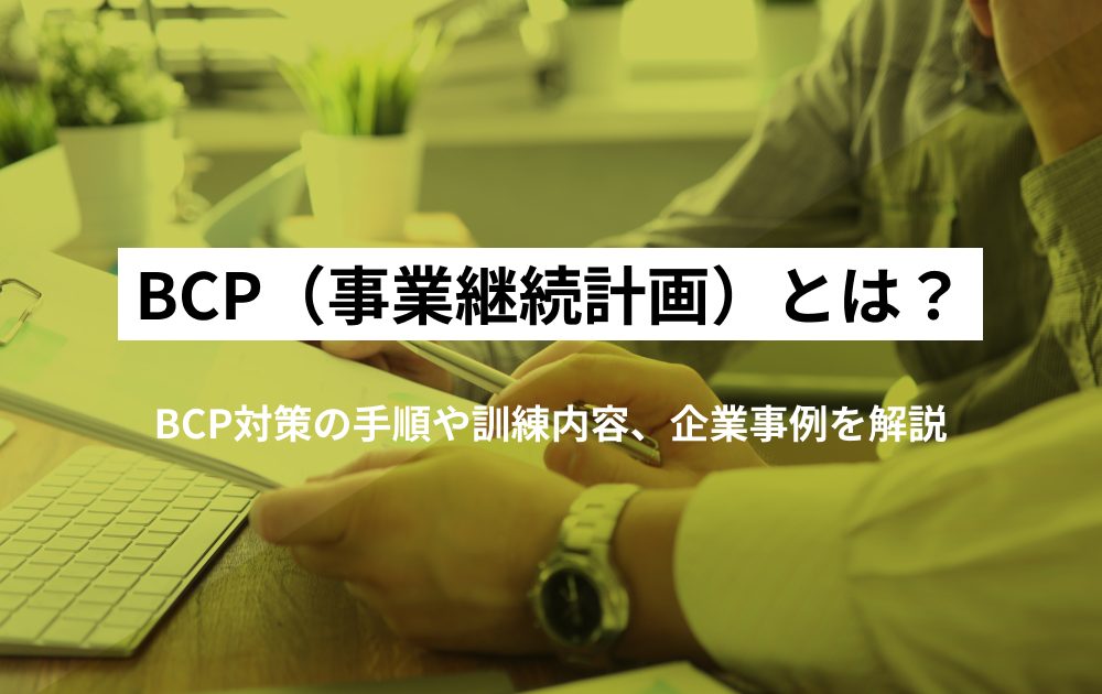 BCP(事業継続計画)とは？ BCP対策の手順や訓練内容、企業事例を解説 - ハーモストレンド