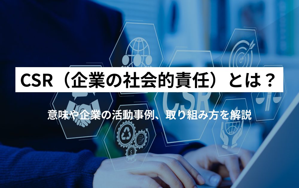 CSR（企業の社会的責任）とは？意味や企業の活動事例、取り組み方を解説 - ハーモストレンド