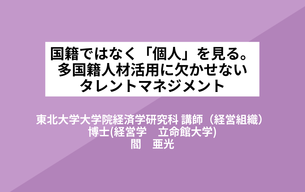 国籍ではなく「個人」を見る。多国籍人材活用に欠かせないタレントマネジメント - ハーモストレンド