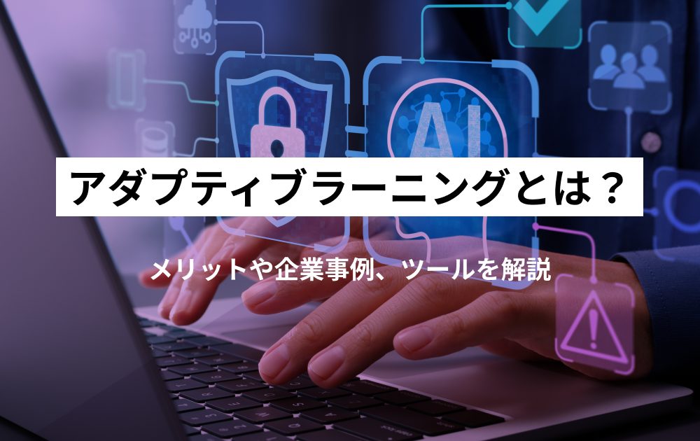アダプティブラーニングとは？