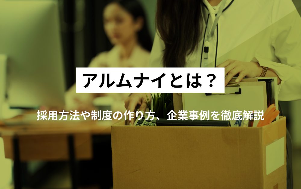 アルムナイとは？