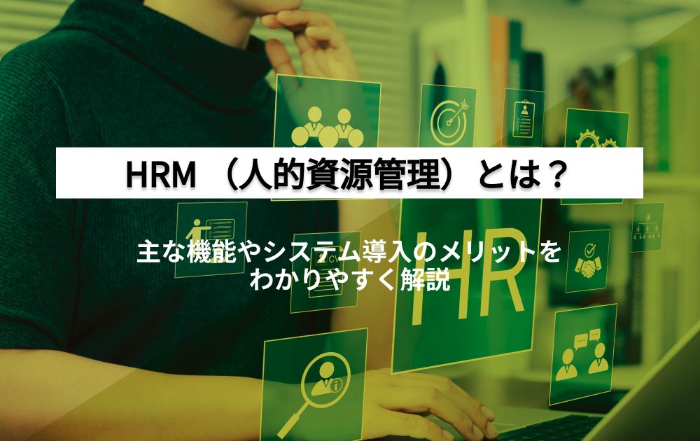 HRMとは？
