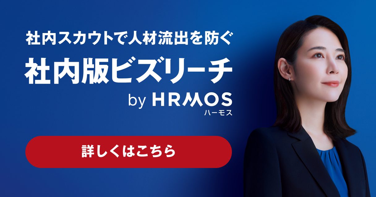 HRMOS TREND ハーモストレンド powered by BIZREACH 新着記事を毎週お届け！メルマガ会員登録 登録はこちら
