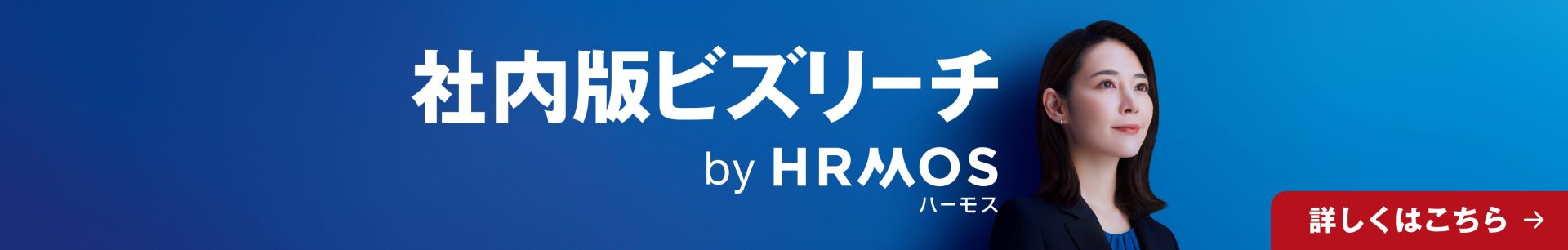 HRMOS TREND ハーモストレンド powered by BIZREACH 新着記事を毎週お届け！メルマガ会員登録 登録はこちら