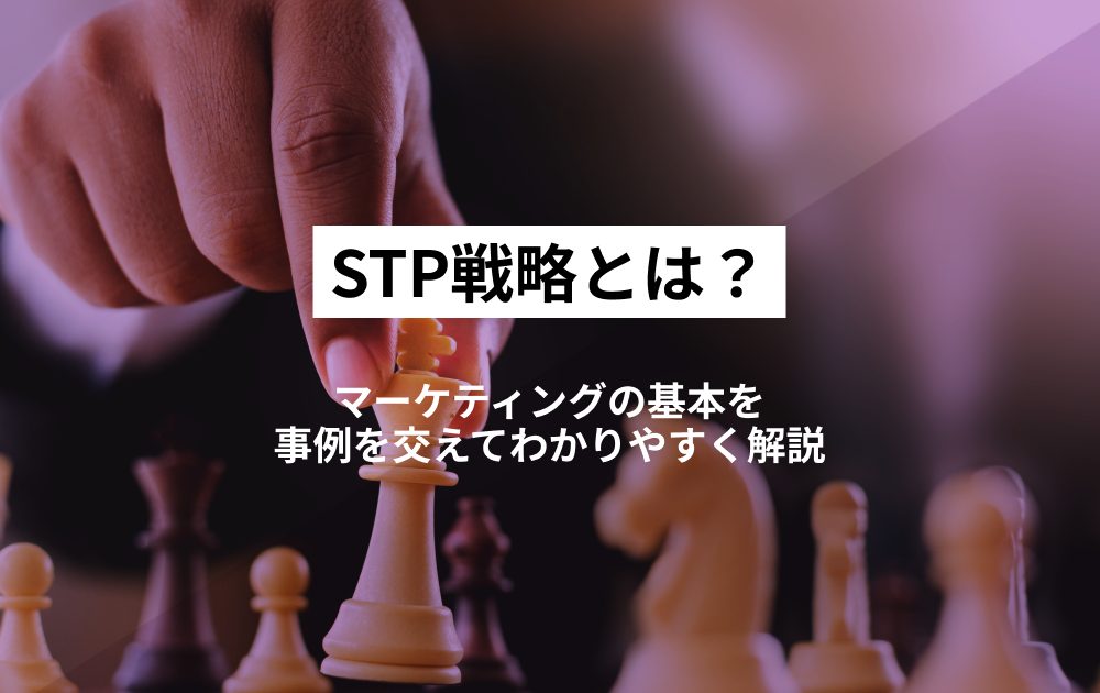 STP戦略とは?マーケティングの基本を事例を交えてわかりやすく解説