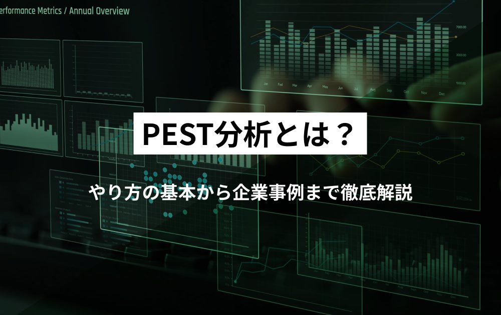 PEST分析とは?やり方の基本から企業事例まで徹底解説