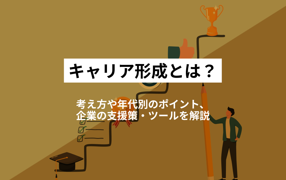 キャリア形成とは？