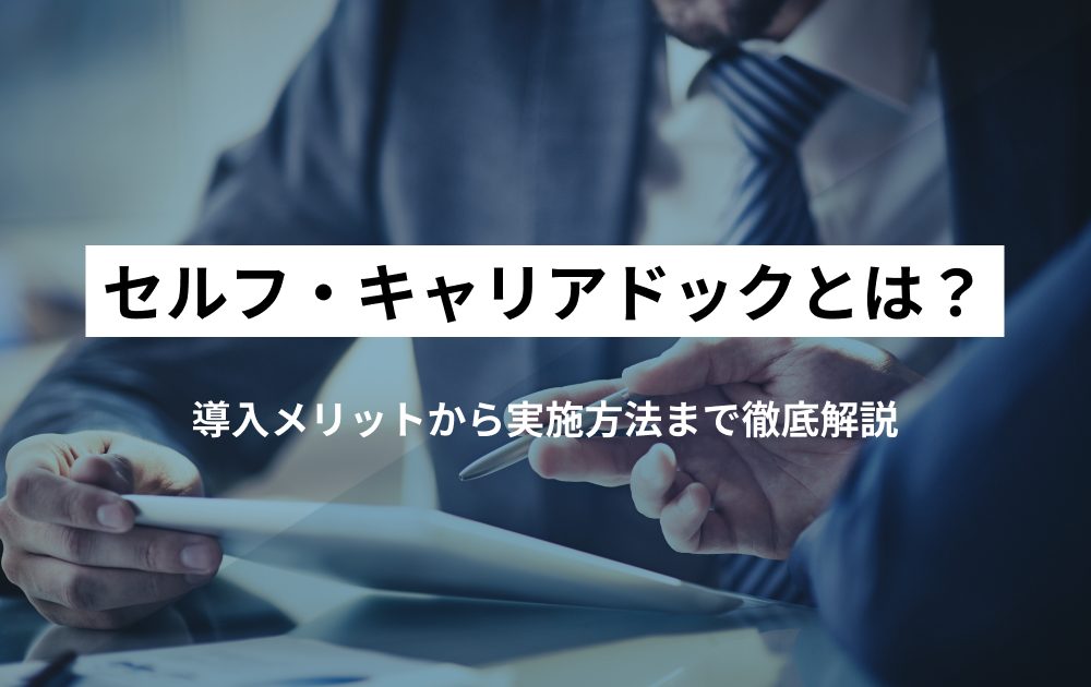 セルフ・キャリアドックとは？導入メリットから実施方法まで徹底解説