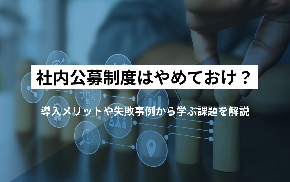 社内公募制度はやめておけ？導入メリットや失敗事例から学ぶ課題を解説