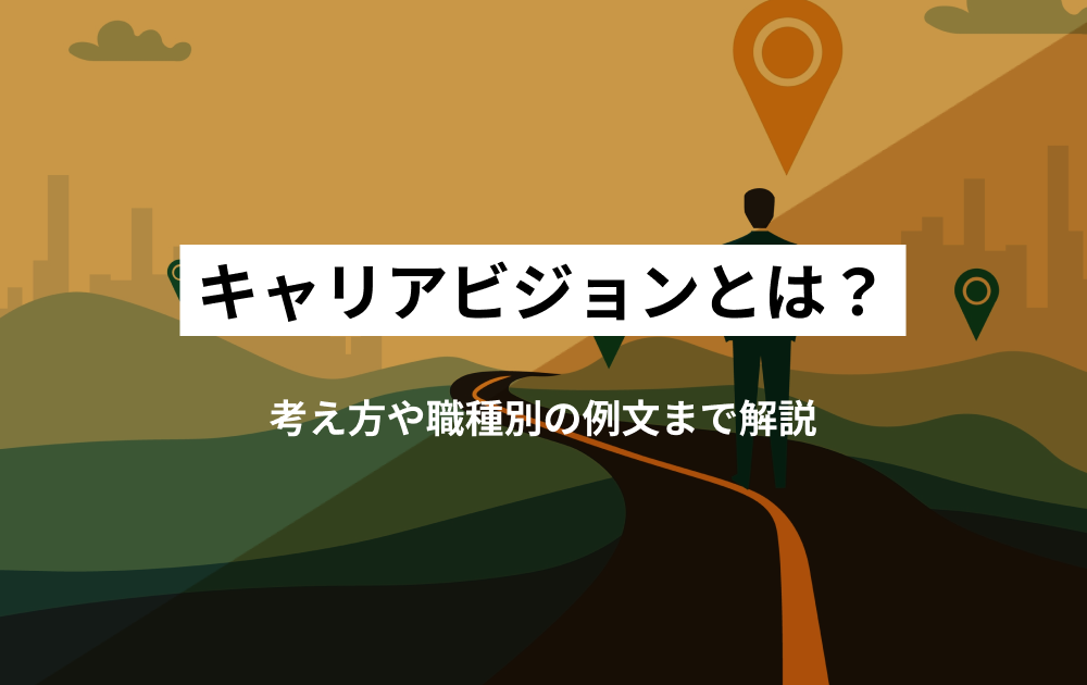 キャリアビジョンとは?考え方や職種別の例文まで解説