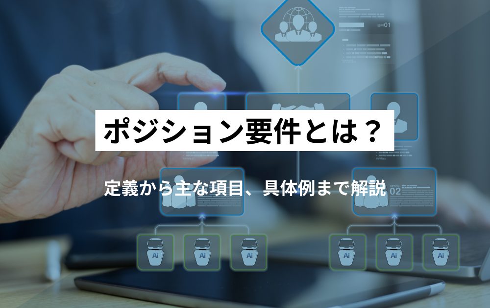 ポジション要件とは？定義から主な項目、具体例まで解説