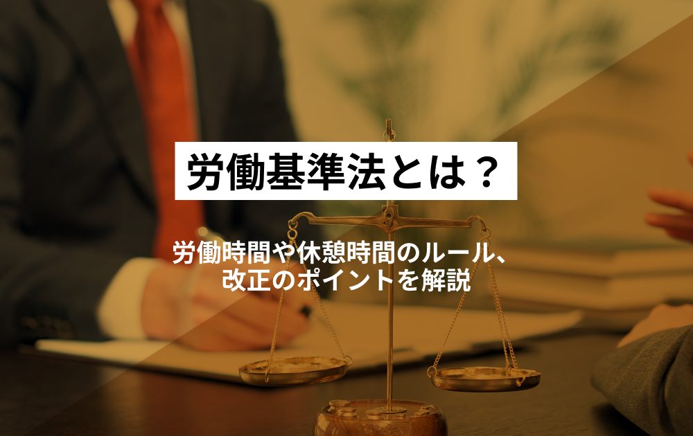 労働基準法とは?労働時間や休憩時間のルール、改正のポイントを解説