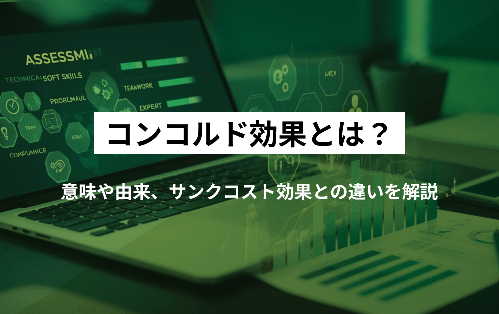 コンコルド効果とは？意味や由来、サンクコスト効果との違いを解説