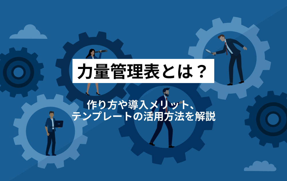 力量管理表とは？作り方や導入メリット、テンプレートの活用方法を解説