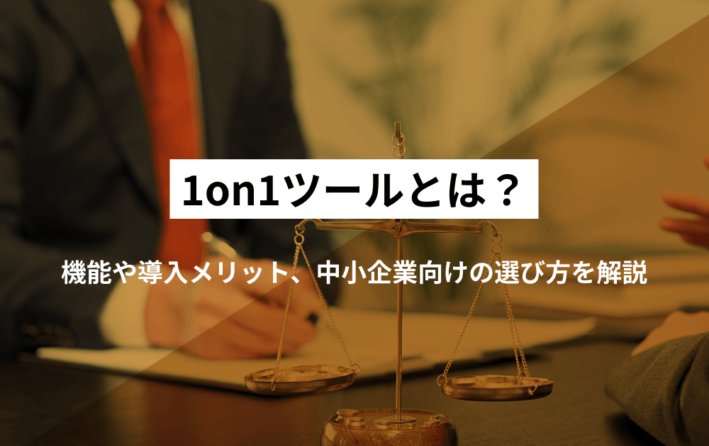 1on1ツールとは？機能や導入メリット、中小企業向けの選び方を解説