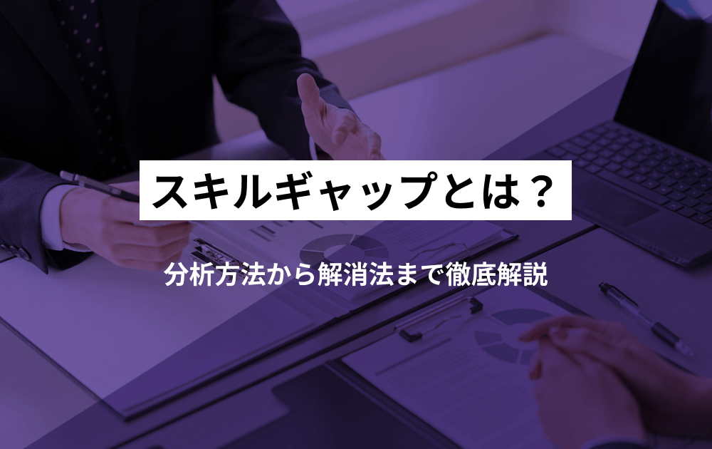 スキルギャップとは？分析方法から解消法まで徹底解説