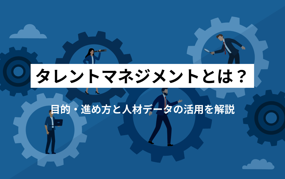 タレントマネジメントとは？目的・進め方と人材データの活用を解説