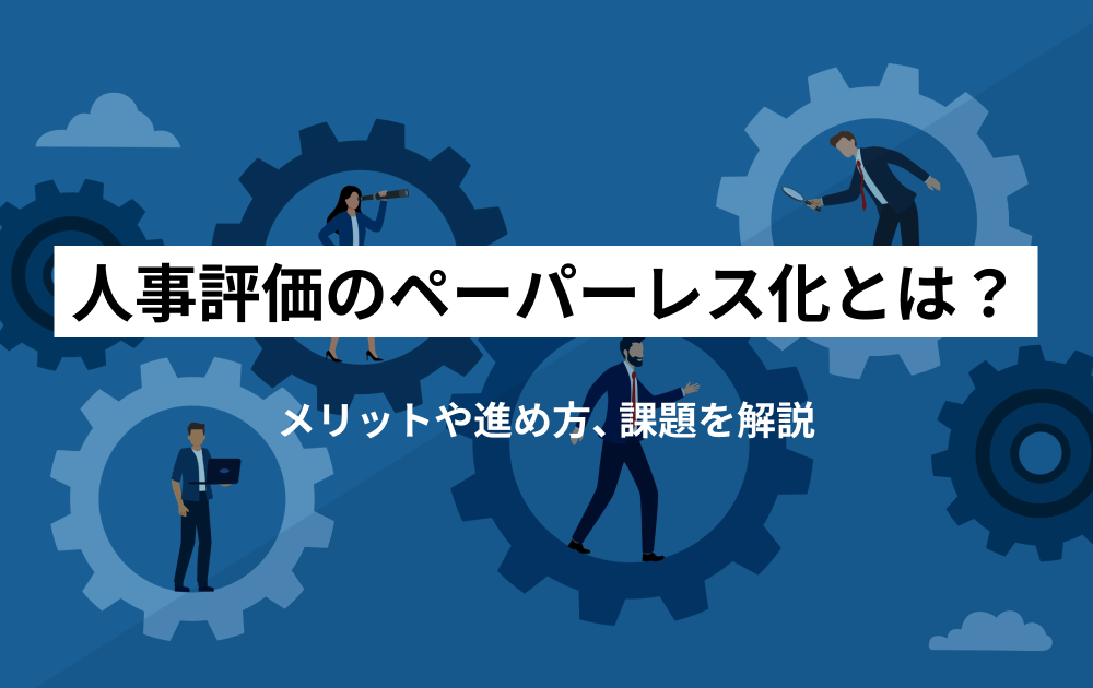 人事評価のペーパーレス化とは？メリットや進め方、課題を解説