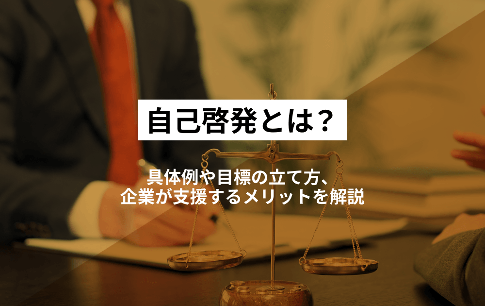 自己啓発とは？具体例や目標の立て方、企業が支援するメリットを解説