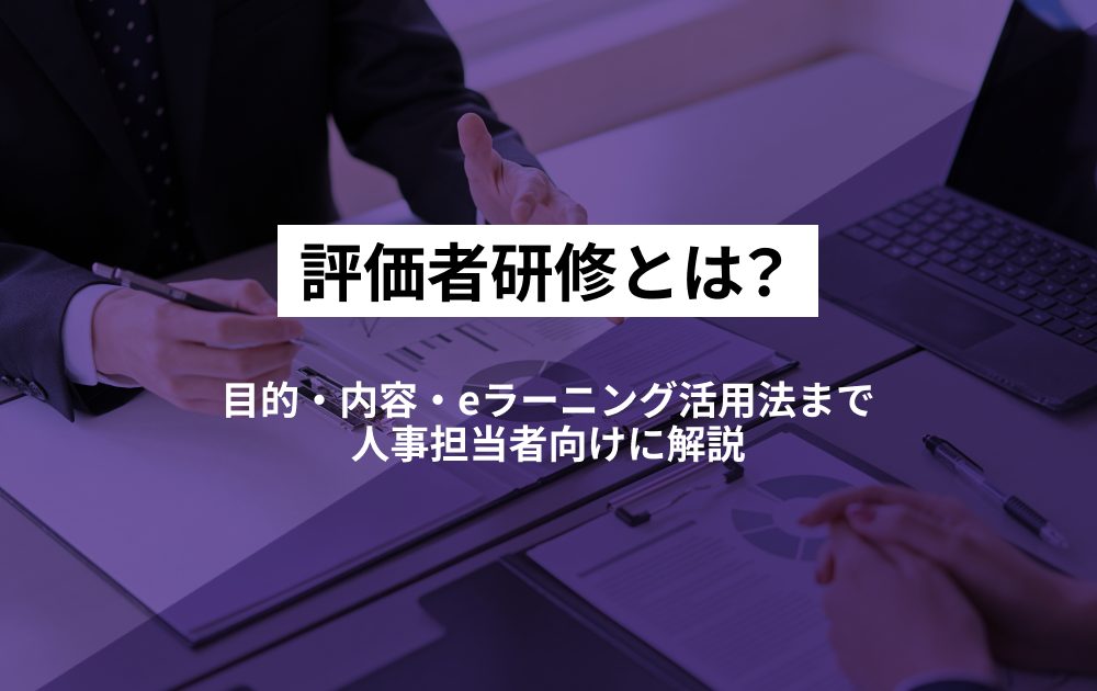 評価者研修とは？目的・内容・eラーニング活用法まで人事担当者向けに解説