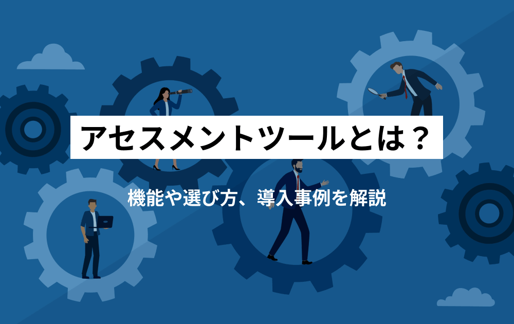 アセスメントツールとは？機能や選び方、導入事例を解説