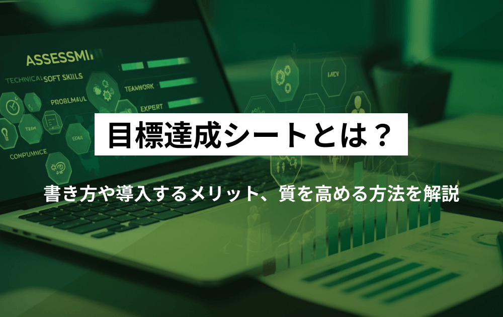 目標達成シートとは？書き方や導入するメリット、質を高める方法を解説