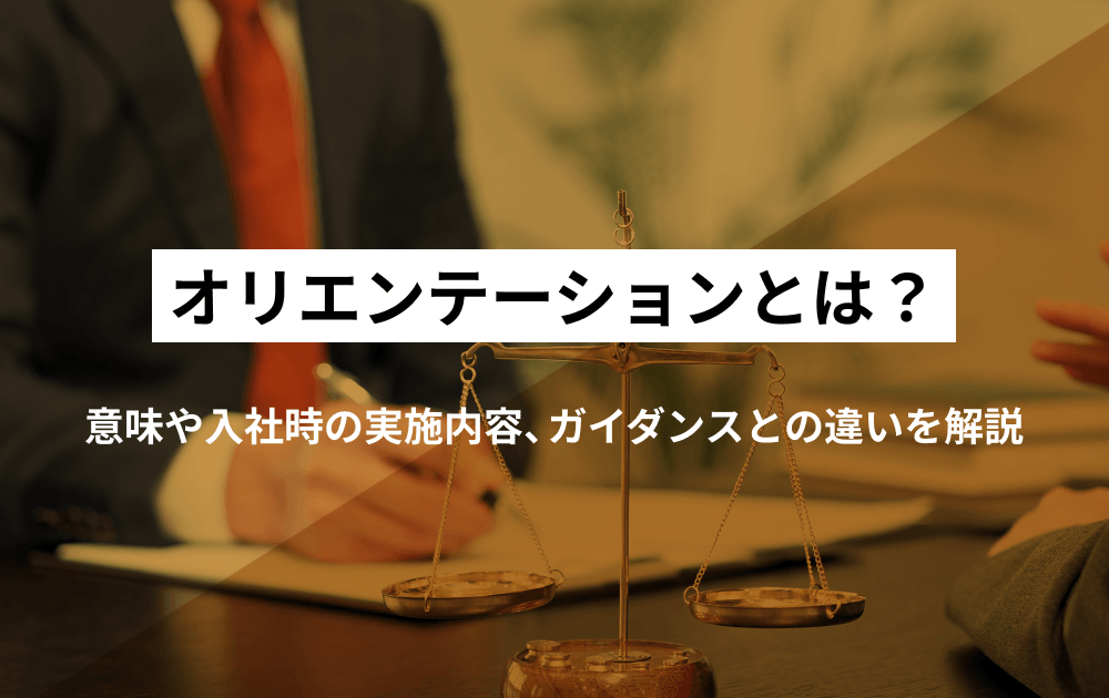オリエンテーションとは？意味や入社時の実施内容、ガイダンスとの違いを解説