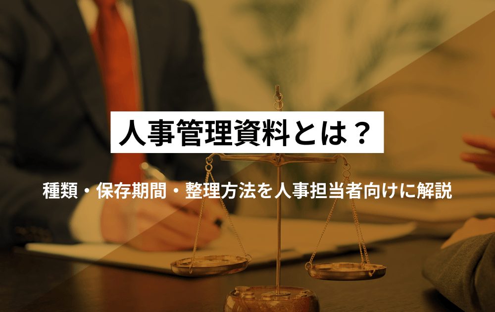 人事管理資料とは？種類・保存期間・整理方法を人事担当者向けに解説